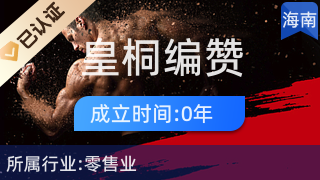 临高皇桐编赞百货店